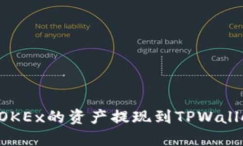 如何将欧易OKEx的资产提现到TPWallet：详细指南