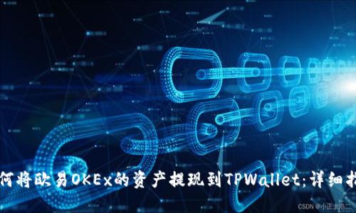 如何将欧易OKEx的资产提现到TPWallet：详细指南