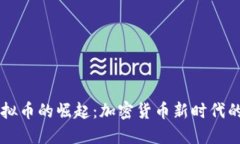 BP虚拟币的崛起：加密货币新时代的先锋