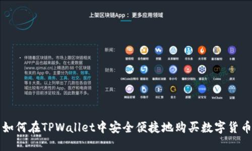 如何在TPWallet中安全便捷地购买数字货币