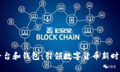 虚拟币交易平台和钱包：引领数字货币新时代的