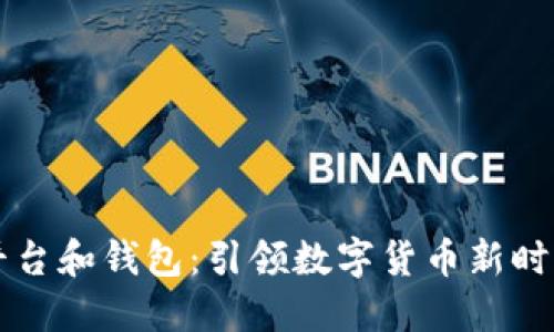 虚拟币交易平台和钱包：引领数字货币新时代的双剑合璧