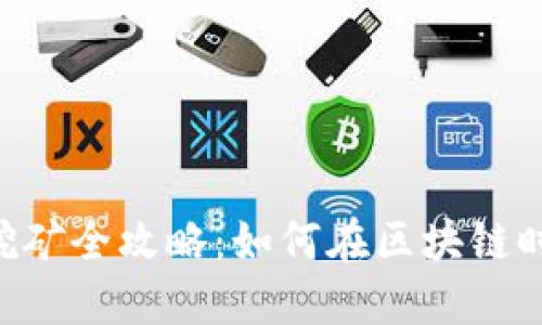 TPWallet DeFi挖矿全攻略：如何在区块链时代获取稳定收益