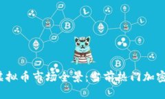 2023年虚拟币市场全景：当前热门加密货币概览