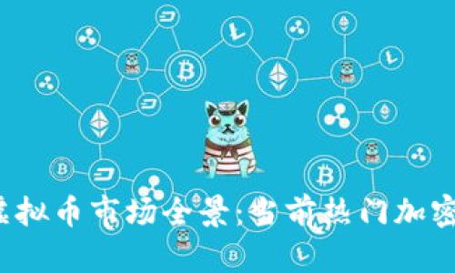 2023年虚拟币市场全景：当前热门加密货币概览