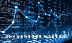 虚拟币交易的法律前景：现在是否违法？