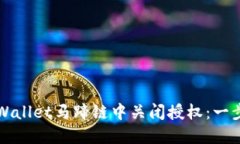 如何在TPWallet马蹄链中关闭