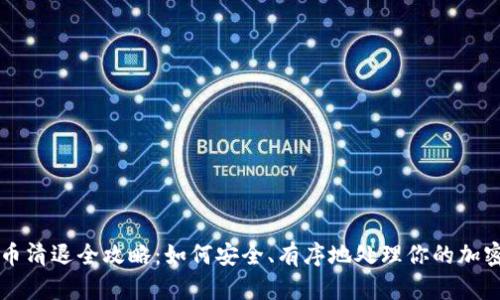 虚拟币清退全攻略：如何安全、有序地处理你的加密资产