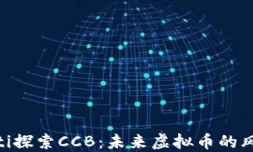 
baioti探索CCB：未来虚拟币的风向标
