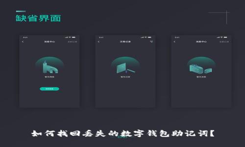 如何找回丢失的数字钱包助记词？