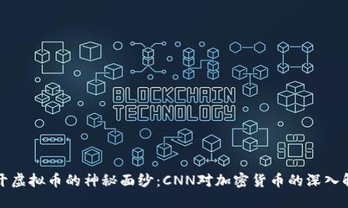揭开虚拟币的神秘面纱：CNN对加密货币的深入解读