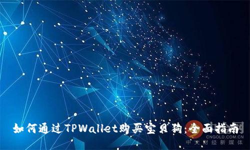 如何通过TPWallet购买宝贝狗：全面指南
