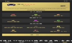 如何通过TPWallet购买宝贝狗