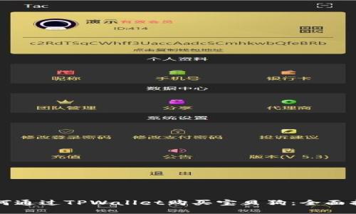 如何通过TPWallet购买宝贝狗：全面指南