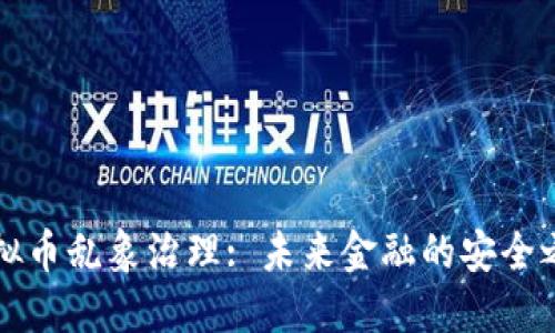 虚拟币乱象治理: 未来金融的安全之路