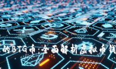 如何安全管理您的BTG币：全面解析虚拟币钱包的