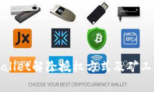 : TPWallet解除授权方式及矿工费解析