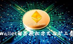 : TPWallet解除授权方式及矿