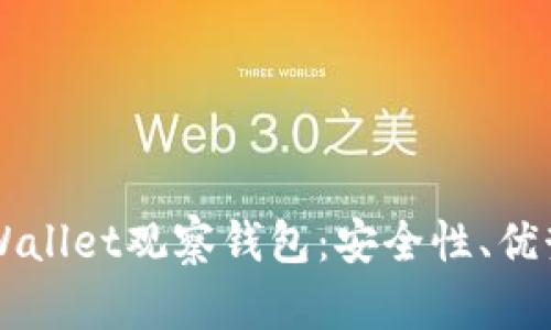 深入探讨TPWallet观察钱包：安全性、优势与使用指南