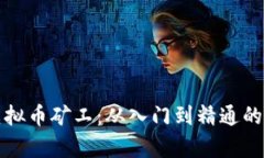 全面解读虚拟币矿工：从