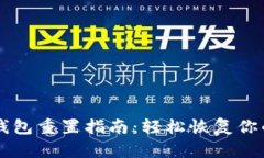 TPWallet钱包重置指南：轻松