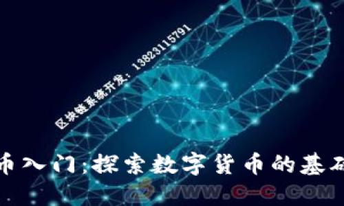 虚拟币入门：探索数字货币的基础概念