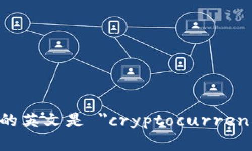 虚拟币钱包的英文是 