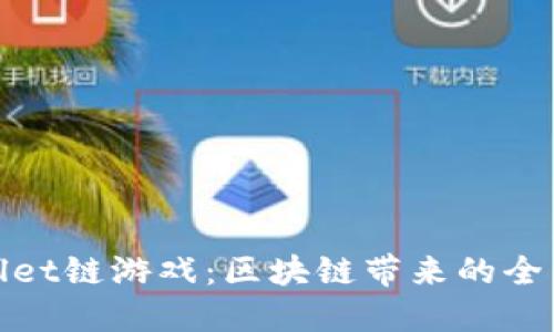 探索TPWallet链游戏：区块链带来的全新游戏体验