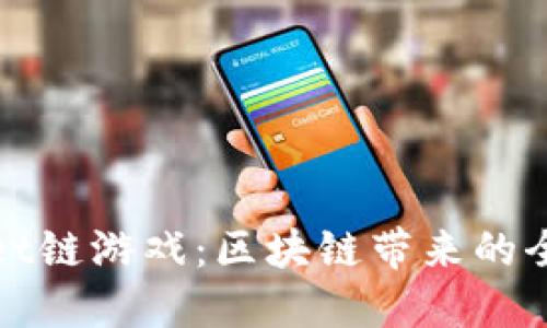 探索TPWallet链游戏：区块链带来的全新游戏体验