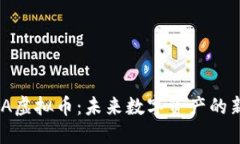 探索MDA虚拟币：未来数字