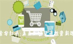 探索分红币：未来加密货