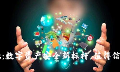 TPWallet：数字资产安全新标杆，值得信赖的选择