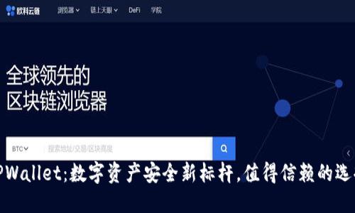 TPWallet：数字资产安全新标杆，值得信赖的选择