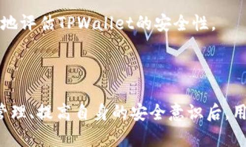   如何在TPWallet上使用BNB进行质押挖矿？ / 

 guanjianci TPWallet, BNB, 质押挖矿 /guanjianci 

### 什么是TPWallet？

TPWallet是一个去中心化的钱包，支持多种区块链资产的存储和管理。它为用户提供了一种安全、方便的方式来管理他们的数字资产，使得用户能够轻松进行交易、参与质押与挖矿等。如果你是加密货币投资者、持有者，或者对区块链技术感兴趣，TPWallet无疑是一个值得考虑的工具。这种钱包不仅支持BNB、Ethereum等主流数字货币，还能够进行跨链资产的转移，十分便利。

### BNB是什么？

BNB是币安交易所推出的数字货币，起初是作为交易手续费的折扣券使用，随着时间的发展，BNB的用途不断扩展。它可以用来支付交易手续费、参与币安平台的各种活动、作为币安链上的交易资产、进行投资等等。用户对于BNB的需求量日益增加，促进了BNB的价值提升。

### 质押挖矿的概念

质押挖矿，又称为“Staking”，是区块链项目中一种重要的共识机制。通过质押一定数量的代币，用户可以获得网络的奖励。质押的代币数量越多，用户获得的奖励也通常会越高。在BNB质押中，用户将BNB代币锁定在TPWallet中，并参与区块链网络的运作，从中获得额外的收益。这种方式能够帮助用户更好地管理资产，同时也推动了整个生态系统的发展。

### 如何在TPWallet上进行BNB质押挖矿？

要在TPWallet上使用BNB进行质押挖矿，用户可以按照以下步骤操作：

1. **下载并安装TPWallet**: 首先，在手机应用商店或者官方网站上下载TPWallet，并按照提示安装到你的设备上。

2. **创建或导入钱包**: 打开TPWallet后，你可以选择创建一个新钱包或导入已有钱包。确保妥善保管好你的私钥和助记词。

3. **充值BNB到TPWallet**: 通过从其他交易所转账或直接购买的方式，将BNB充值到你的TPWallet中。

4. **查找质押功能**: 在TPWallet主界面中，找到“质押”或“挖矿”选项，点击进入。

5. **选择BNB进行质押**: 根据界面的指导选择BNB作为质押的代币，系统会显示可质押的BNB数量和预期收益。

6. **确认质押**: 填写质押数量，确认信息无误后进行质押。部分平台可能会要求用户确认交易。

7. **查看收益**: 质押后，用户可以在“收益”或“资产”界面查看到自己的收益情况，包括获取的奖励和质押的BNB数量。

### 相关问题探讨

#### 问题一：BNB质押挖矿的风险有哪些？

BNB质押挖矿的风险分析

尽管BNB质押挖矿能带来收益，但其风险同样不容忽视。首先，BNB的价格波动较大，如果投资者在高位进入质押，可能会面临价格下跌的风险。这种风险不仅会导致投资者的资本损失，也会影响到通过质押获得的收益。

其次，质押的流动性风险也是一个重要考虑因素。质押后，资金将会被锁定在一定期限内，投资者在此期间无法灵活调整投资策略。一旦市场出现剧烈波动，投资者也无法及时撤回资金，可能会错过更好的投资机会。

此外，平台风险也是需要考量的因素。尽管TPWallet是一款非常方便的钱包应用，但任何平台都存在技术风险和安全风险。如果TPWallet被攻击、出现故障或更改质押规则，都可能对投资者造成损失。因此，在选择质押平台时，用户应仔细评估其声誉和安全性。

最后，了解质押挖矿的相关规则和收益结构也至关重要。不同平台的质押利率、锁定期及奖励机制各不相同，错误的决策可能会导致收益降低。建议投资者在选择质押挖矿之前，充分研究相关信息，制定合理的投资策略。

#### 问题二：在TPWallet中如何查看质押收益？

查看TPWallet质押收益的步骤

TPWallet使得用户能够方便地查看他们的质押收益。首先，用户需要打开TPWallet，登录个人账户。在主界面的“资产”或“收益”栏目中，用户可以找到自己所有质押代币的相关信息，包含质押数量、已赚取的奖励及总资产价值。

其次，TPWallet通常会提供实时的收益显示。用户可以在质押界面中查看当前的质押收益，这些收益可能以BNB或其他代币的形式出现。部分平台还会提供收益的详细计算方式，让用户清楚他们的收益是如何产生的。

如果用户希望了解更具体的收益数据，可以点击每个质押项目，查看详细信息。这里通常包括质押开始时间、锁定期、当前质押总量、预期年化收益率等重要数据。这些数据可以帮助用户更好地理解自己的质押情况，以便做出相应的调整。

最后，用户还可以通过定期检查收益来判断质押策略的有效性。如果发现某个质押项目的收益偏低，用户可以选择提前解除质押或调整其质押策略，以期获得更高的回报。

#### 问题三：BNB质押挖矿是否适合所有投资者？

评估BNB质押挖矿的投资适宜性

BNB质押挖矿并不一定适合所有投资者。在评估是否适合之前，投资者需要了解自己的风险承受能力、投资目标和市场态度。首先，质押需要用户将一定数量的BNB锁定，这会降低投资的流动性。如果投资者倾向于频繁交易或对短期市场波动反应敏感，质押可能并不是最佳选择。

其次，BNB的市场波动设置了一个重要的门槛。对于风险厌恶型投资者，他们可能更倾向于选择低风险的投资产品，而不是承担BNB价格波动带来的额外风险。因此，在决定进行BNB质押挖矿之前，投资者需要仔细评估自己的风险承受能力和收益期待。

此外，投资者还应考虑其对加密市场的研究和了解程度。对于新手而言，参与质押挖矿可能会因为对规则的不熟悉导致损失，因此建议在进入质押挖矿之前，务必先对相关信息进行充分学习和掌握。可以通过社区交流、学习资源以及相关课程来提升自己的专业知识。

最后，适合进行BNB质押挖矿的投资者通常应该具备长期持有的心态。如果目标是短期盈利，参与质押可能会降低资金使用的灵活性。但对于希望长期持有以及相信币安生态的投资者，BNB质押挖矿则是一个不错的收入来源。

#### 问题四：TPWallet的安全性如何？

TPWallet的安全性评估

在选择任何数字钱包时，安全性都是用户最为关心的问题之一。TPWallet作为一款去中心化钱包，采取了多种安全措施以保障用户资产的安全。首先，它支持私钥的本地存储，这意味着用户的私钥不会上传到服务器，降低了被黑客攻击的风险。只有拥有私钥，用户才能访问他们的资产，这为资产安全提供了一重保障。

此外，TPWallet还采取了多重签名技术，提高交易的防护级别。每一笔交易在发起时都需要相关签名，确保交易的合法性和安全性。此外，TPWallet拥有良好的技术团队，他们在钱包的安全更新、漏洞修复等方面进行定期维护，以应对潜在的安全威胁。

然而，用户的安全还与其自身的使用习惯密切相关。建议投资者采用强密码、更新应用、定期备份钱包等方式提升安全性。此外，避免在公共WiFi环境下进行敏感操作，并定期检查资产与收益状况以防未授权的交易。

最后，用户在选择使用TPWallet时，也可参考社区的评价和用户反馈。越来越多的用户使用该钱包并分享体验，通过集体的声音可以为新的用户提供参考，从而帮助他们更好地评估TPWallet的安全性。

### 结论

在TPWallet上使用BNB进行质押挖矿是一种相对简单且高效的资产增值方式，然而在执行之前，用户需了解相关的风险及收益。在深入了解质押挖矿的基本知识、做好资产管理、提高自身的安全意识后，用户才能更好地利用这一机会，为个人资产增值提供支持。希望本文所提供的信息能够帮助你更好地掌握TPWallet与BNB质押挖矿的相关内容！