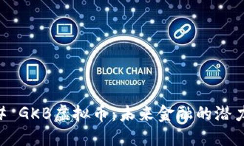 ### GKB虚拟币：未来金融的潜力之星