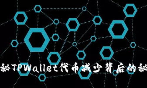 揭秘TPWallet代币减少背后的秘密