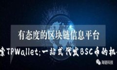 探索TPWallet：一站式代发