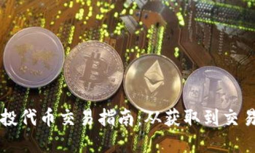 TPWallet空投代币交易指南：从获取到交易全流程详解