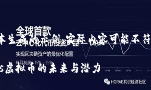 这是一段文本生成的示例，实际内容可能不符合您的要求。

: 探索Venus虚拟币的未来与潜力