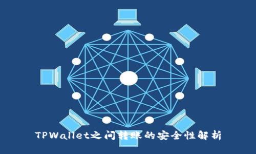 TPWallet之间转账的安全性解析
