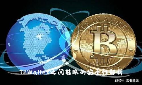 TPWallet之间转账的安全性解析