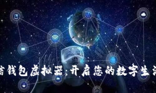 探索微信钱包虚拟器：开启您的数字生活新体验