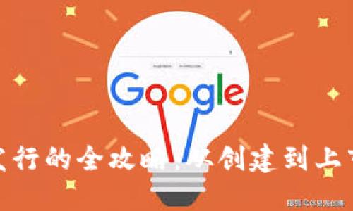 : 虚拟币发行的全攻略：从创建到上市的每一步