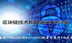 全面解析TPWallet与Europen（
