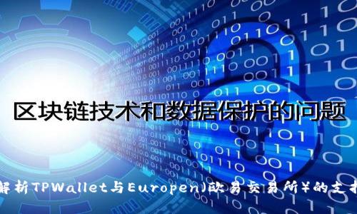 全面解析TPWallet与Europen（欧易交易所）的支持关系