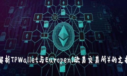 全面解析TPWallet与Europen（欧易交易所）的支持关系