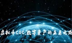 虚拟币COC：数字资产的未