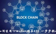   如何使用TPWallet购买ETC：