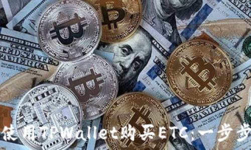   
如何使用TPWallet购买ETC：一步步指南