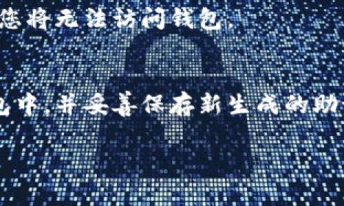 助记词是加密货币钱包（如TP Wallet）中一种重要的安全功能，用于恢复或访问钱包的资产。正确输入助记词是确保您能安全访问钱包的关键步骤。以下是关于如何正确输入TP Wallet助记词的详细说明。

什么是助记词？
助记词，又称为恢复短语或种子短语，是一组由特定数量的单词组成的字符串，通常为12个、15个、18个、21个或24个单词。它们是由钱包软件自动生成的，目的是为了帮助用户在遗失密码或更换设备的情况下恢复他们的数字资产。每个单词都有特定的意义，它们的顺序同样重要，任何一个单词或顺序的错误都可能导致无法恢复钱包。

如何获取TP Wallet的助记词？
当您首次创建TP Wallet时，应用会提供一组助记词。用户必须认真记录这些单词，并在安全的地方保存。建议不要将其存储在电子设备上，避免遭受黑客攻击。若您已经创建了钱包但未记录助记词，可能无法再找回您的资产。

助记词的输入步骤
正确输入TP Wallet助记词的步骤如下：
ol
    li打开TP Wallet应用，选择“恢复钱包”选项。/li
    li输入您的助记词。请确保根据提示的顺序逐个输入单词。有些钱包可能会要求您选择单词而非手动输入，以提高安全性。/li
    li确保每个单词的拼写正确，注意字符的大小写和空格。/li
    li在输入完助记词后，系统可能会要求您重新确认，确保无误后再继续。/li
/ol

常见问题与解答

h41. 助记词可以共享给他人吗？/h4
绝对不可以。助记词是钱包的钥匙，它允许任何人访问您的资产。如果您与他人分享助记词，他们将能够完全控制您的钱包，您将失去对资产的控制权。

h42. 助记词丢失了该怎么办？/h4
若助记词丢失，您将无法恢复钱包。因此，建议您在创建钱包时，妥善保存助记词。可以将其写在纸上并放在安全的地方，例如保险箱中。如果您没有助记词且忘记了密码，则无法恢复钱包中的资产。

h43. 输入助记词时出现错误怎么办？/h4
如果在输入助记词时出现错误，钱包会提示您输入错误。此时，您需要仔细检查每个单词的拼写、顺序与数量。确保没有遗漏任何单词。如果没有正确输入，您将无法访问钱包。

h44. 助记词可以更改吗？/h4
助记词是钱包的核心组成部分，不能更改。如果您想更改助记词，您必须创建一个新的钱包，并生成新的助记词。此时，记得将旧钱包中的资产转移到新钱包中，并妥善保存新生成的助记词。

希望这些信息能够帮助您更好地理解TP Wallet的助记词输入方式及相关注意事项！